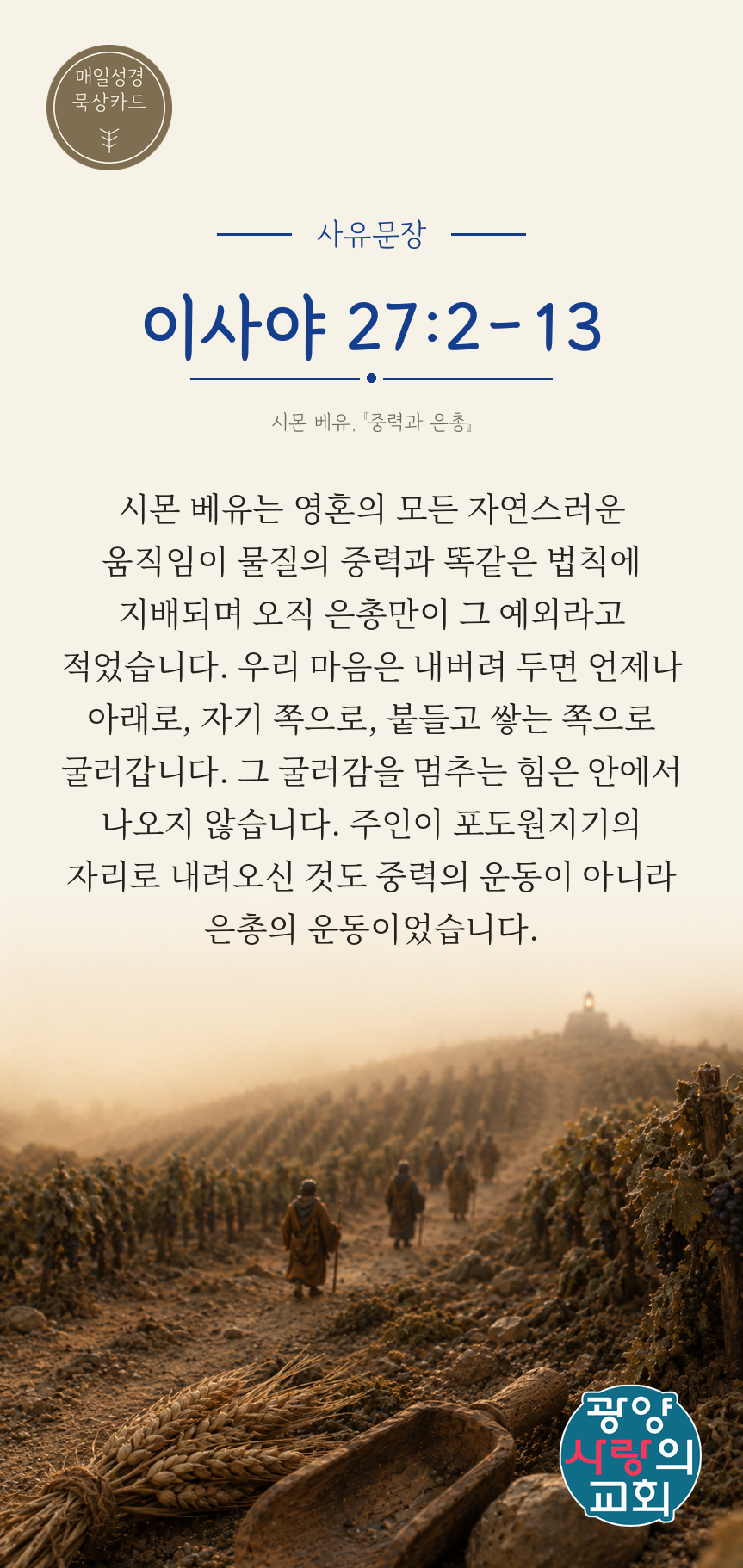 이사야 27장2절 카드3_사유문장.png
