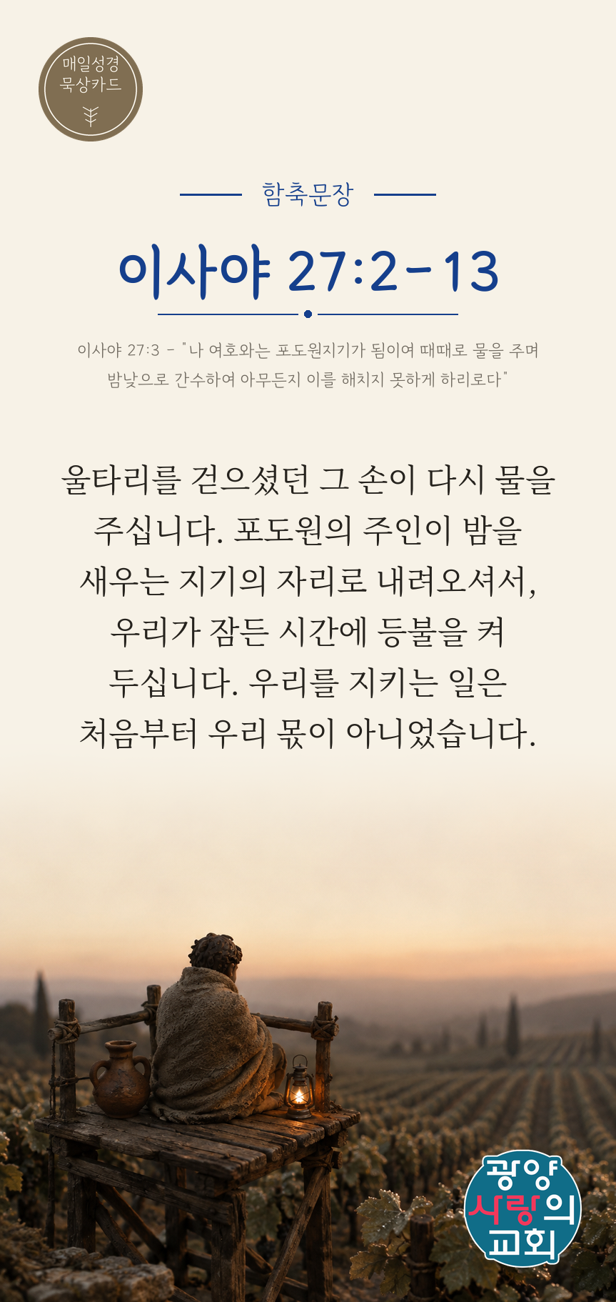 이사야 27장2절 카드1_함축문장.png