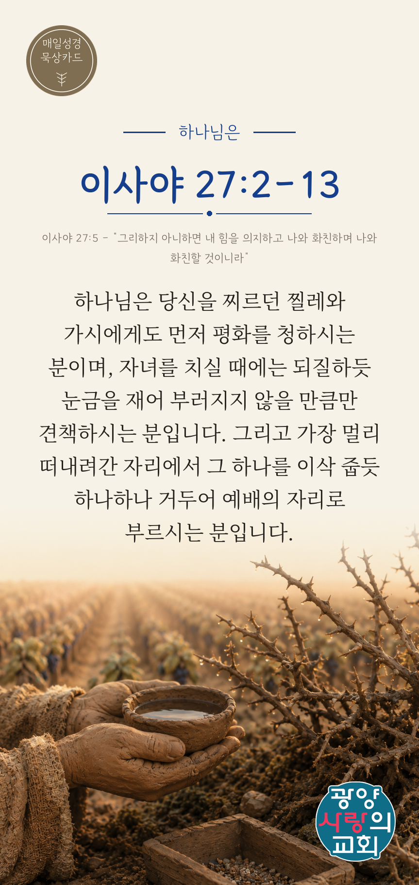 이사야 27장2절 카드2_하나님은.png