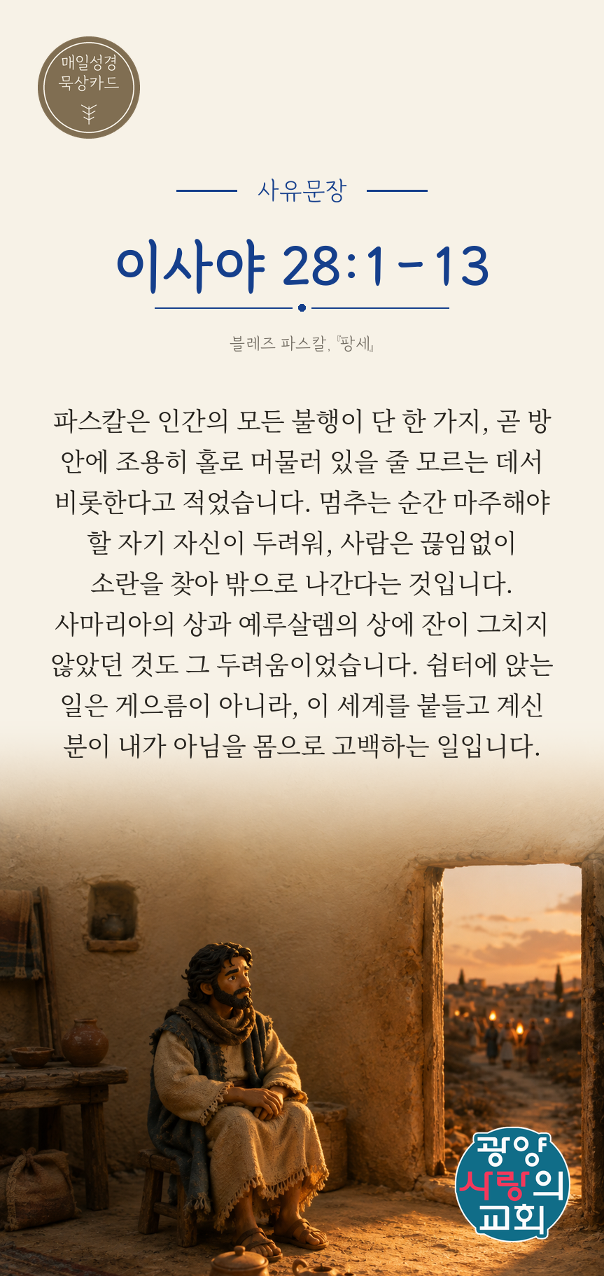 이사야 28장1절 카드3_사유문장.png