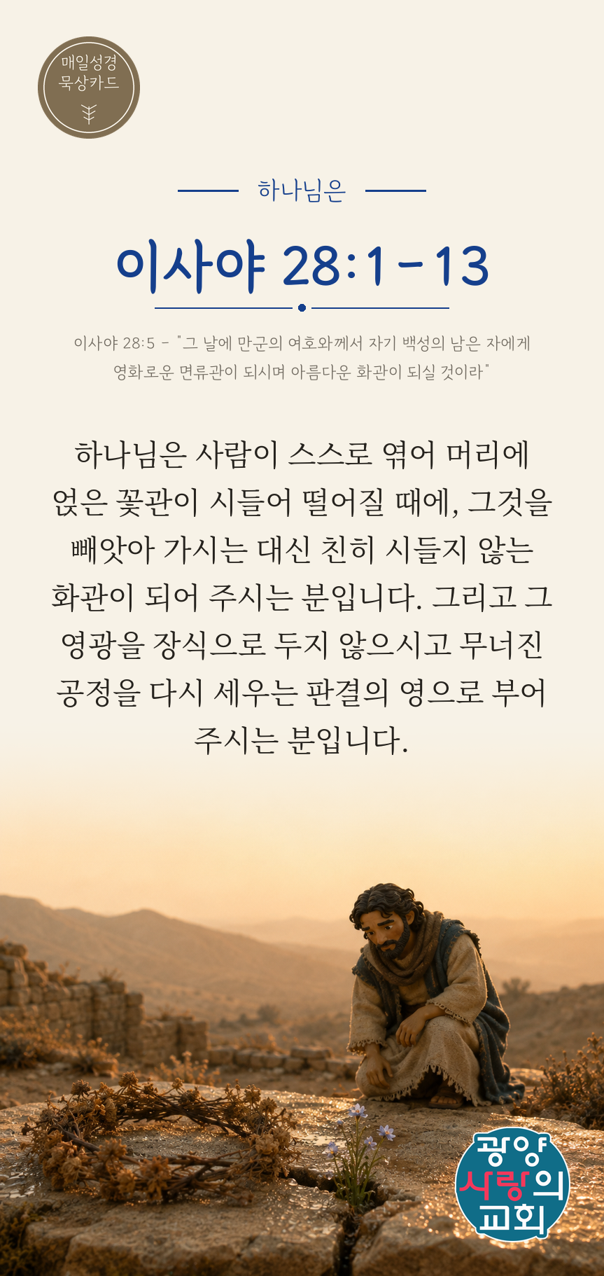 이사야 28장1절 카드2_하나님은.png
