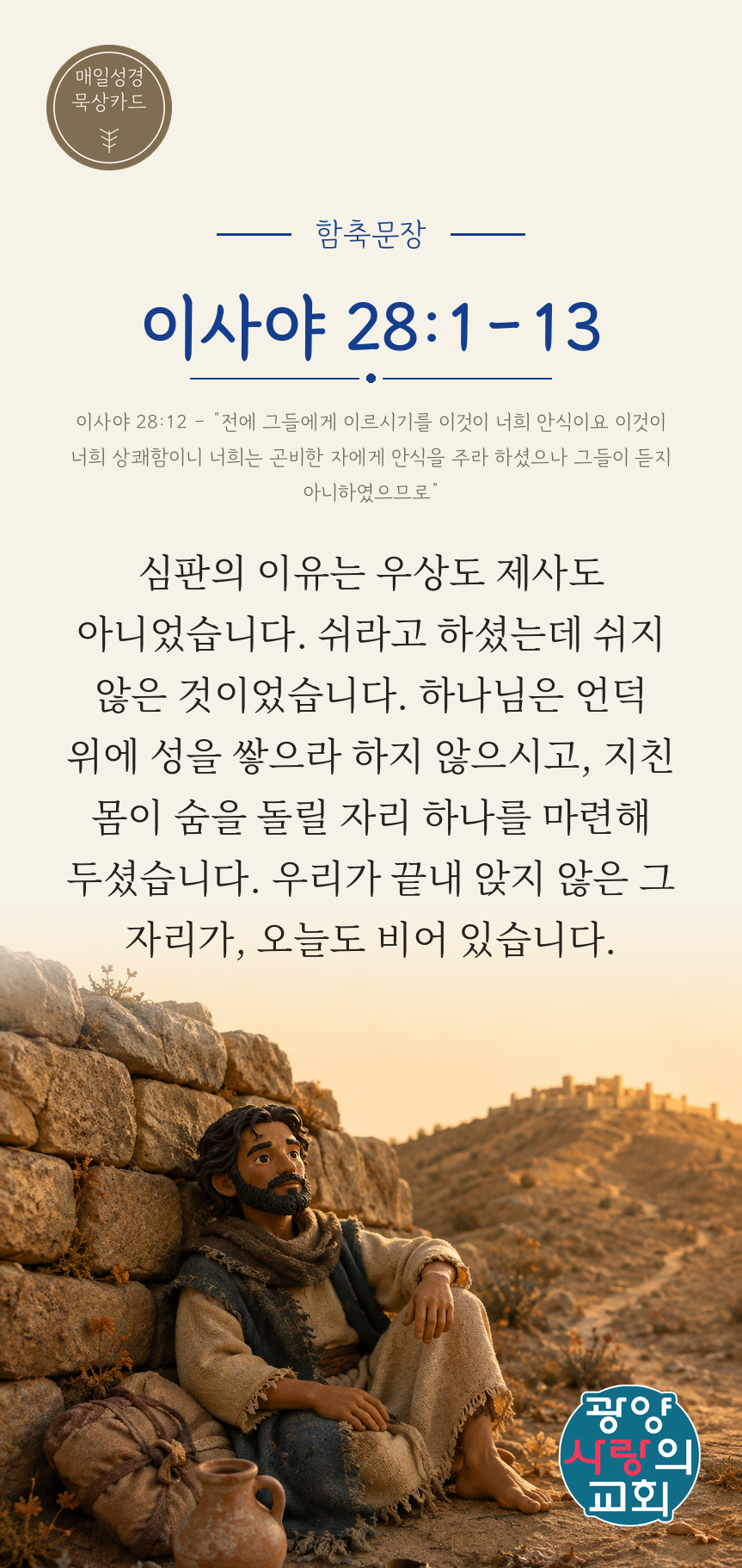 이사야 28장1절 카드1_함축문장.png