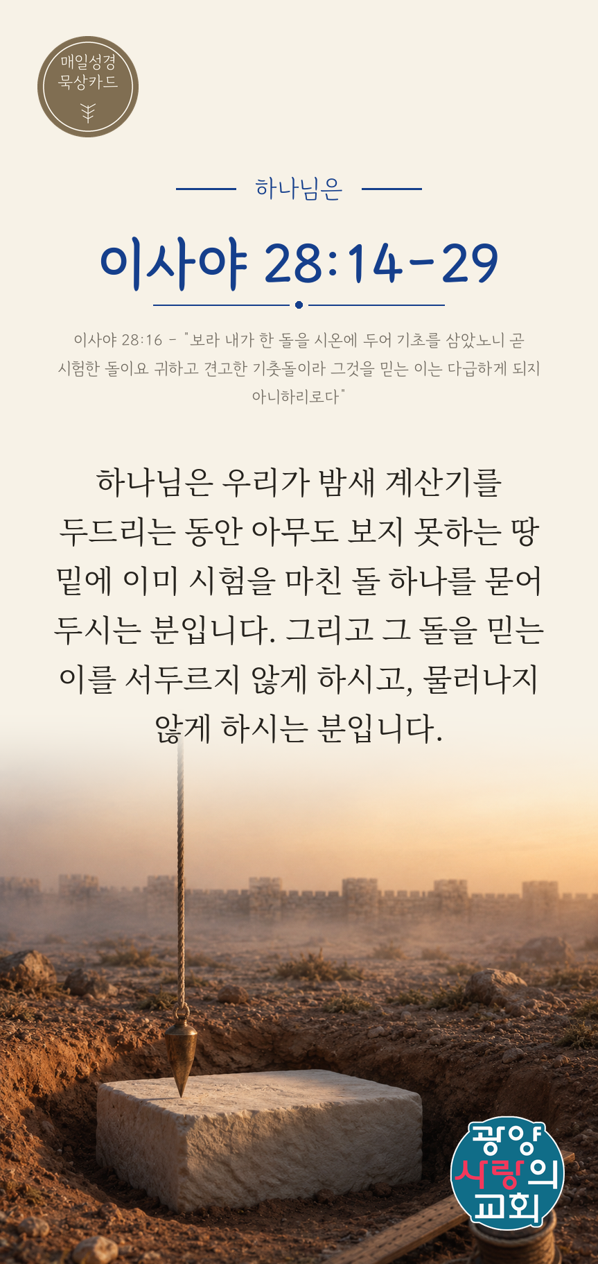이사야 28장14절 카드2_하나님은.png