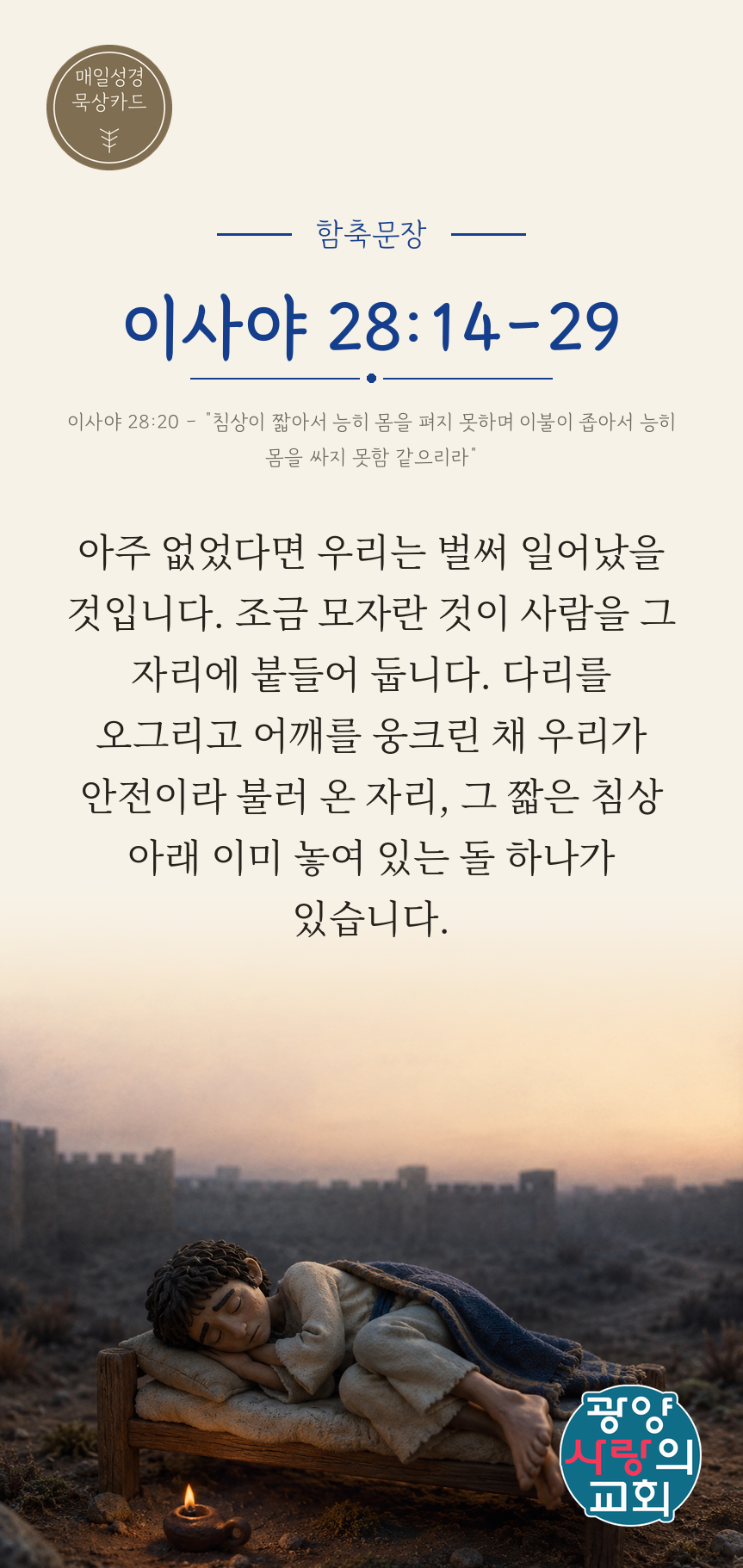 이사야 28장14절 카드1_함축문장.png