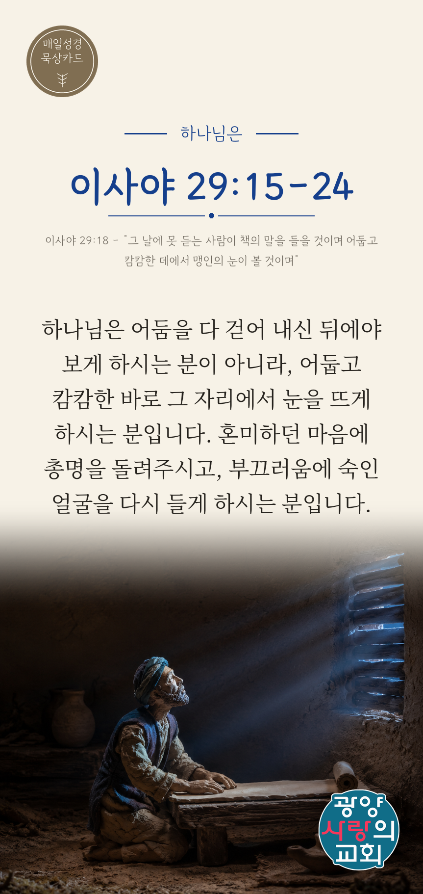이사야 29장15절 카드2_하나님은.png
