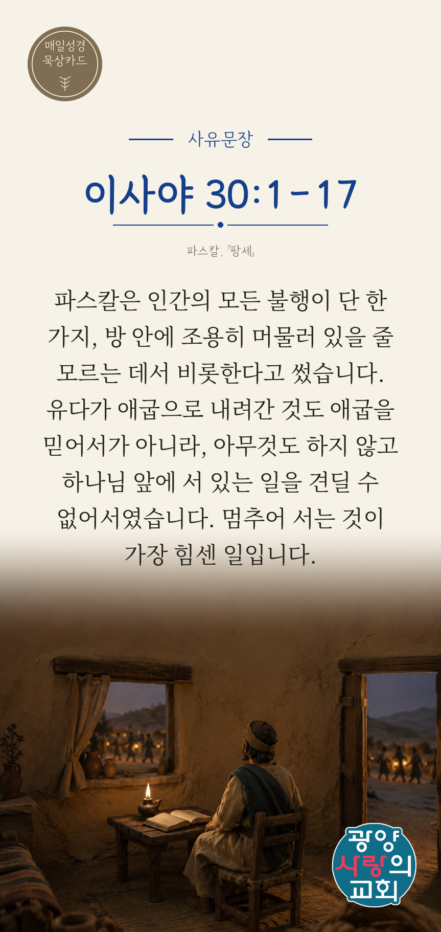 이사야 30장1절 카드3_사유문장.png