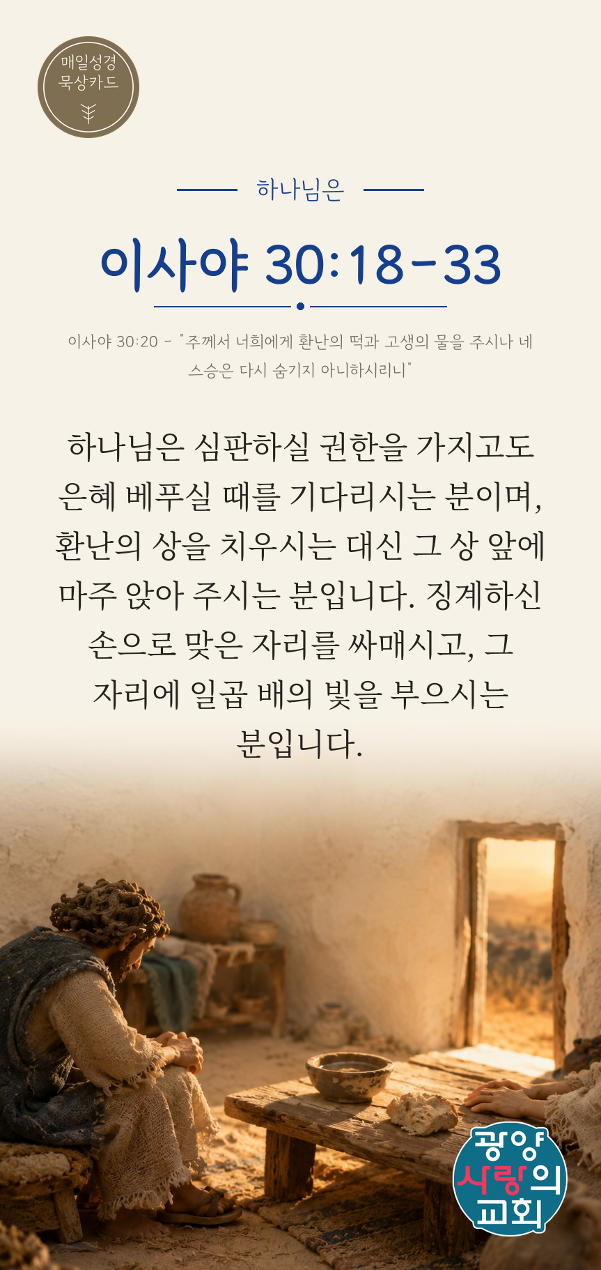 이사야 30장18절 카드2_하나님은.png