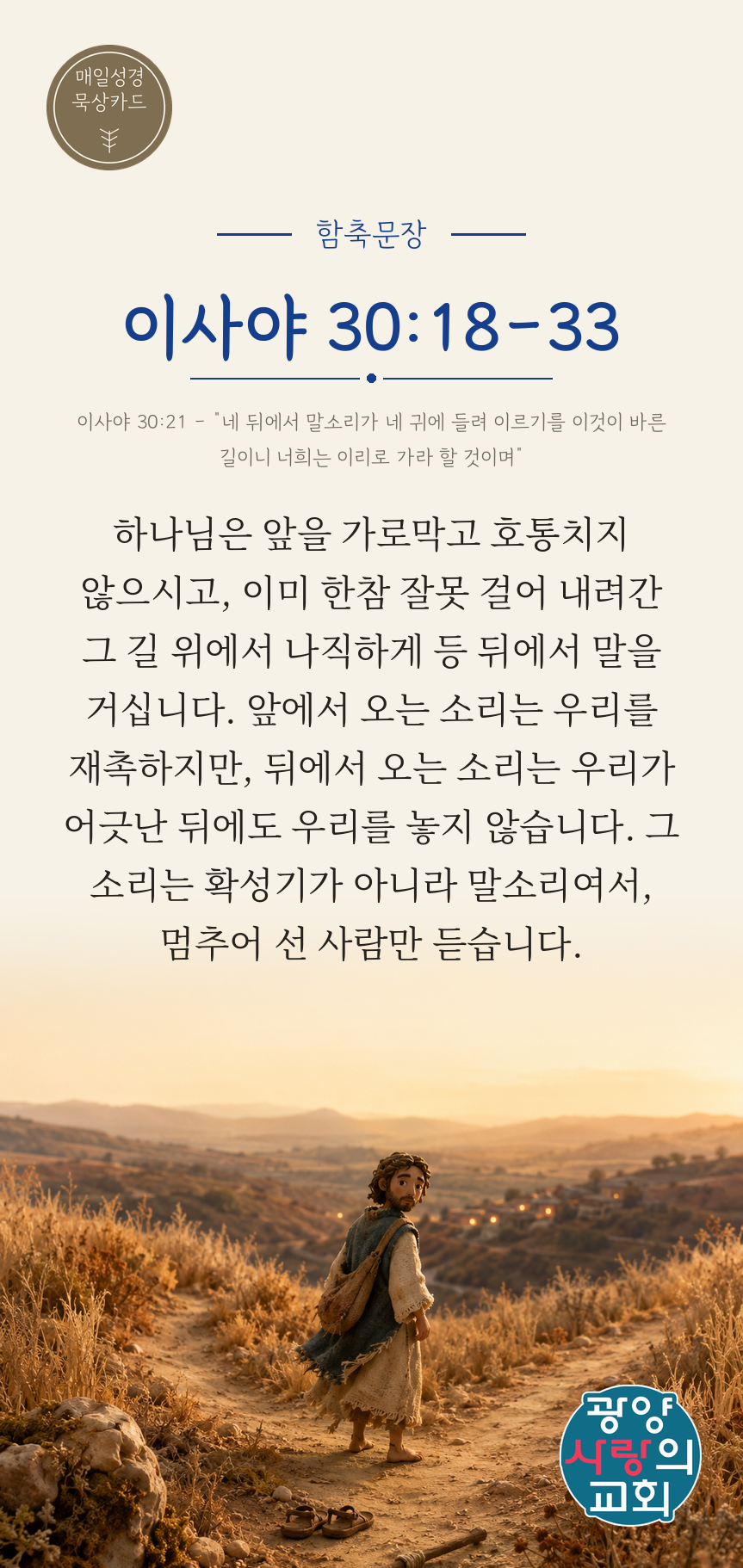 이사야 30장18절 카드1_함축문장.png